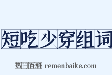 短吃少穿组词是什么意思的图片